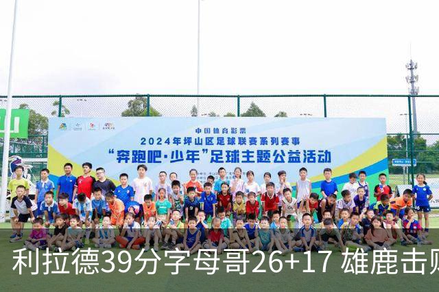 利拉德39分字母哥26+17 雄鹿击败火箭获4连胜