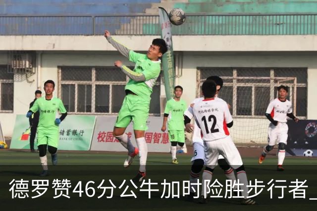 德罗赞46分公牛加时险胜步行者 黄蜂力克灰熊