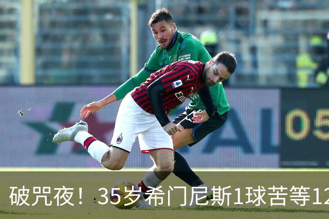 破咒夜！35岁希门尼斯1球苦等12年 首发+首球点燃全场