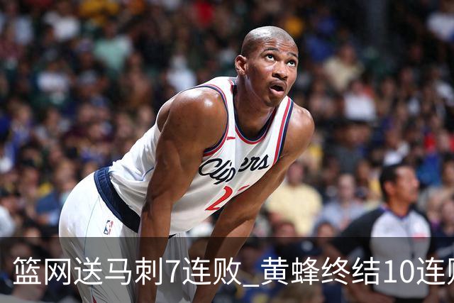 篮网送马刺7连败 黄蜂终结10连败送灰熊8连败