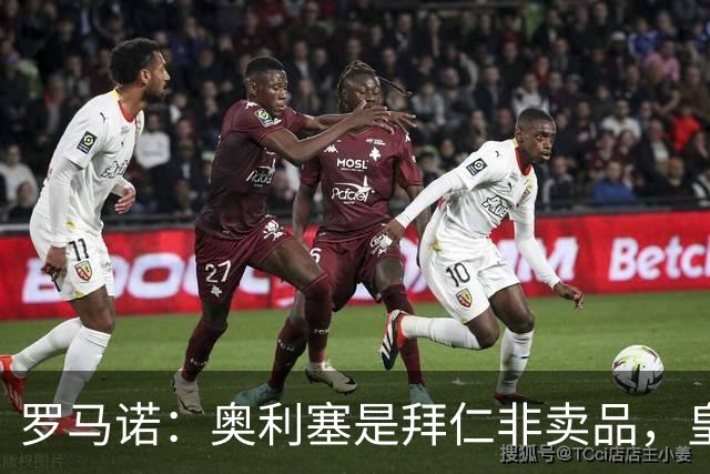 罗马诺：奥利塞是拜仁非卖品，皇马之前确实有意 巴黎也很想签他