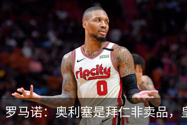 罗马诺：奥利塞是拜仁非卖品，皇马之前确实有意 巴黎也很想签他