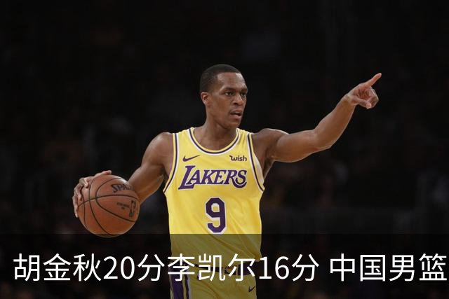 胡金秋20分李凯尔16分 中国男篮力克安哥拉