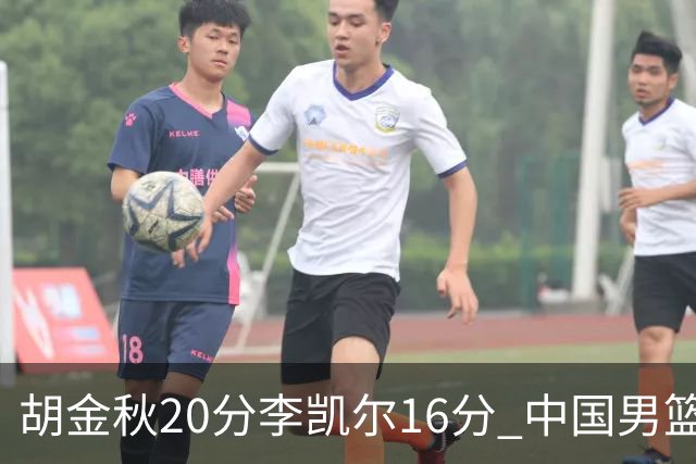 胡金秋20分李凯尔16分 中国男篮力克安哥拉