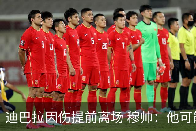迪巴拉因伤提前离场 穆帅：他可能已告别今年比赛