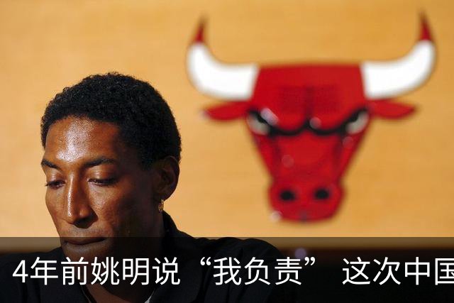 4年前姚明说“我负责” 这次中国男篮谁负责？
